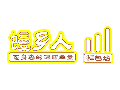 饅鄉人