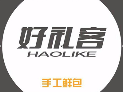好禮客