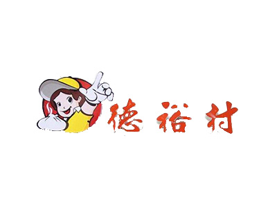 德裕村
