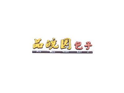 品皖園